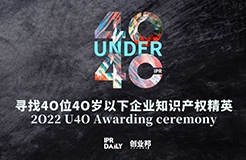 倒計(jì)時(shí)8天！2022年“40位40歲以下企業(yè)知識(shí)產(chǎn)權(quán)精英”征集活動(dòng)即將截止！