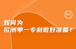 周二下午16:00直播！如何為歐洲單一專利做好準備？  ?