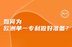 今日下午16:00直播！如何為歐洲單一專利做好準備？