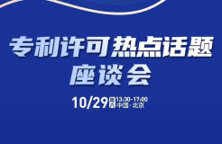 大咖云集！“專利許可熱點話題”座談會重磅來襲！