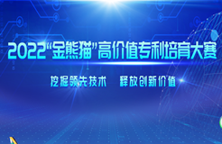 2022年金熊貓高價(jià)值專利培育大賽決賽即將開始！