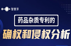 想讓藥品雜質獲取更好的專利保護？這幾個要點你需要搞清楚