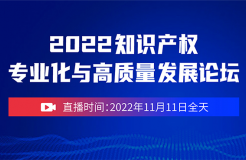 誠邀參與 | 2022知識產權專業(yè)化與高質量發(fā)展論壇（線上直播）