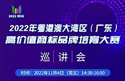 巡講預(yù)告 | 今日下午14:30 首場(chǎng)灣商賽巡講會(huì)線上直播