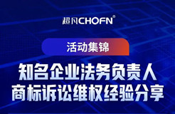 7位知名企業(yè)法務(wù)負責人商標訴訟維權(quán)經(jīng)驗分享——活動集錦