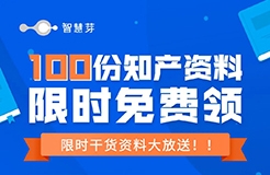 內(nèi)含100+份知產(chǎn)資料！全新無(wú)瑕，0元免費(fèi)出