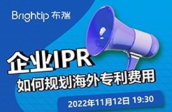 企業(yè)IPR，如何規(guī)劃海外專利申請(qǐng)的費(fèi)用支出？