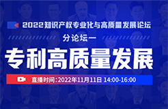 美的/科大訊飛/海信等硬科技企業(yè)IP負(fù)責(zé)人齊聚「專(zhuān)利高質(zhì)量發(fā)展論壇」——2022知識(shí)產(chǎn)權(quán)專(zhuān)業(yè)化與高質(zhì)量發(fā)展論壇