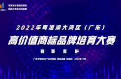 「2022年粵港澳大灣區(qū)(廣東)高價(jià)值商標(biāo)品牌培育大賽」文章合集