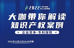 今日16:00直播！2022“廣州IP保護(hù)”線上公益課堂（十一） | 實(shí)用新型-實(shí)用新型專利與侵權(quán)案例分享