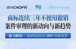 今晚19:30直播！商標(biāo)連續(xù)三年不使用撤銷案件審理的新動向與新趨勢