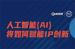 下周四15:00直播！人工智能(AI)如何賦能IP創(chuàng)新  ?