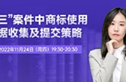 今晚19:30直播！“撤三”案件中商標(biāo)使用證據(jù)收集及提交策略