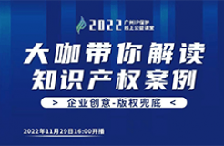 今日16:00直播！2022“廣州IP保護”線上公益課堂（十五） | 從法官庭審流程解讀著作權(quán)侵權(quán)案件的法律實務(wù)問題