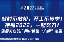 2022“廣州IP保護(hù)”公益課堂 | 把握2022！課程回放限時(shí)返場！