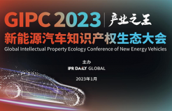 「GIPC2023 | 產(chǎn)業(yè)之王」新能源汽車知識產(chǎn)權(quán)生態(tài)大會文章合集