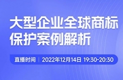 今晚19:30直播！大型企業(yè)全球商標(biāo)保護(hù)案例解析