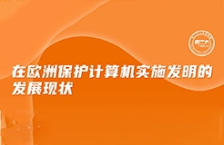 今日下午16:00 直播！在歐洲保護(hù)計算機(jī)實施發(fā)明的發(fā)展現(xiàn)狀