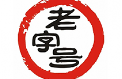 強化老字號知識產(chǎn)權(quán)保護，煥發(fā)廣州千年商都新活力