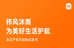 剛剛！小米首部知識(shí)產(chǎn)權(quán)白皮書(shū)發(fā)布《知識(shí)產(chǎn)權(quán)與創(chuàng)新白皮書(shū)》全文