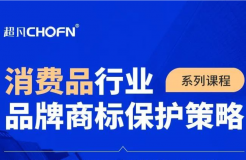 9大商標(biāo)保護(hù)熱門課程，助力消費(fèi)品行業(yè)品牌商標(biāo)全面保護(hù)