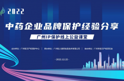 2022“廣州IP保護(hù)”線上公益課堂——“中藥企業(yè)品牌保護(hù)經(jīng)驗(yàn)分享”培訓(xùn)成功舉辦！