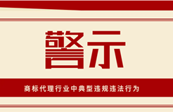 警示！這些屬于商標代理行業(yè)中典型違規(guī)違法行為