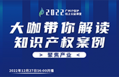 今日16:00直播！2022“廣州IP保護(hù)”線上公益課堂（二十三） | 新能源車企知識產(chǎn)權(quán)戰(zhàn)略制定與實(shí)施經(jīng)驗(yàn)