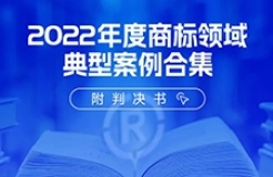 速領(lǐng) | 2022年度商標(biāo)領(lǐng)域典型案例合集（附判決書）