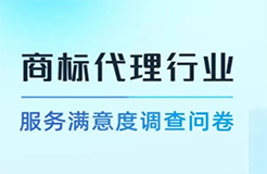 真實評價！“商標代理行業(yè)服務滿意度調(diào)查”誠邀您參與！