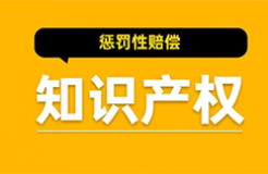 最高法：嚴(yán)格實施知識產(chǎn)權(quán)侵權(quán)懲罰性賠償制度