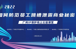 2022“廣州IP保護(hù)”線上公益課堂——“如何防范員工跳槽泄露商業(yè)秘密?”培訓(xùn)成功舉辦！