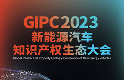 倒計時1天！GIPC 2023新能源汽車知識產(chǎn)權生態(tài)大會「演講嘉賓+詳細議程」公布！