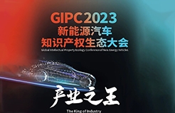 今早9點(diǎn)半正式直播！GIPC 2023新能源汽車知識(shí)產(chǎn)權(quán)生態(tài)大會(huì)