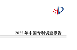 重點要點看這里！《2022年中國專利調查報告》摘錄