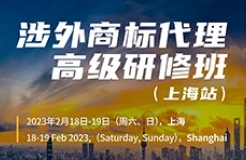 大咖云集！頂級講師齊聚魔都！涉外商標代理高級研修班【上?！恐v師公布！