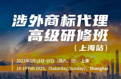 定了！涉外商標(biāo)代理高級研修班【上?！康攸c公布！