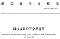 我國首個面向科技成果公開交易的省級地方標準《科技成果公開交易規(guī)范》發(fā)布！