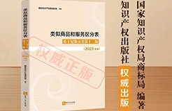 新書推薦 |《類似商品和服務區(qū)分表——基于尼斯分類第十二版 （2023文本）》