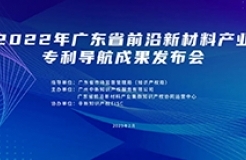 今日10:00直播！2022年廣東省前沿新材料產(chǎn)業(yè)專利導(dǎo)航成果發(fā)布會(huì)邀您觀看