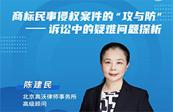 今晚19:30直播！商標民事侵權案件的“攻與防”——訴訟中的疑難問題探析