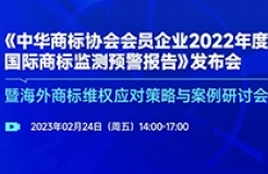 《中華商標(biāo)協(xié)會會員企業(yè)2022年度國際商標(biāo)監(jiān)測預(yù)警報告》發(fā)布會暨海外商標(biāo)維權(quán)應(yīng)對策略與案例研討會