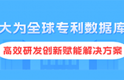 注冊即用！大為免費全球?qū)＠麛?shù)據(jù)庫，創(chuàng)新與世界同步！