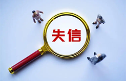 #晨報#廣州：知識產(chǎn)權(quán)失信當事人可依法開展信用修復；《商品交易市場知識產(chǎn)權(quán)保護規(guī)范》國家標準7月1日實施