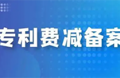 手把手教您辦理「專(zhuān)利費(fèi)減備案」