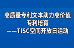 報(bào)名｜高質(zhì)量專利文本助力高價值專利培育——TISC空間開放日活動