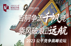 “百舸爭流千帆競，乘風破浪正遠航”—— 2023公平競爭合規(guī)高峰論壇