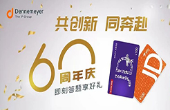 60周年慶！Dennemeyer知識產(chǎn)權(quán)集團(tuán)：8年深耕中國，攜手中國客戶，共拓知識產(chǎn)權(quán)創(chuàng)新路