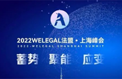 超百位法總集結(jié)WELEGAL法盟上海峰會，帶你從容應對職業(yè)進階新挑戰(zhàn)