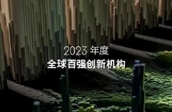 2023年度全球百?gòu)?qiáng)創(chuàng)新機(jī)構(gòu)報(bào)告